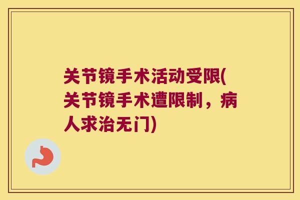 关节镜手术活动受限(关节镜手术遭限制,病人求治无门)