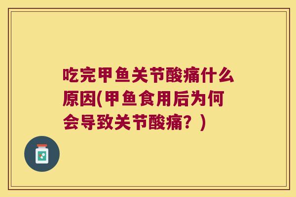 吃完甲鱼关节酸痛什么原因(甲鱼食用后为何会导致关节酸痛?)