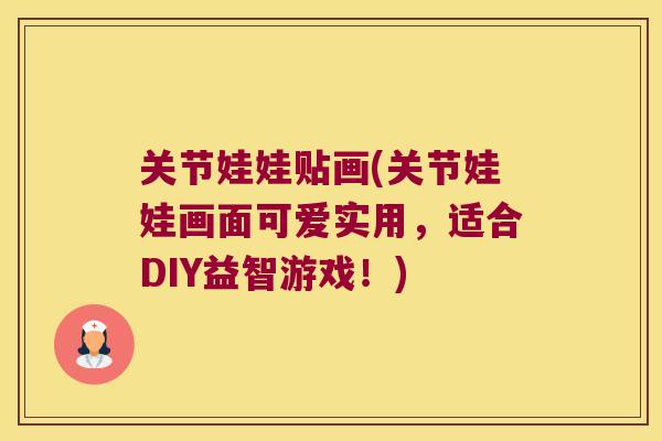 关节娃娃贴画(关节娃娃画面可爱实用，适合DIY益智游戏！)