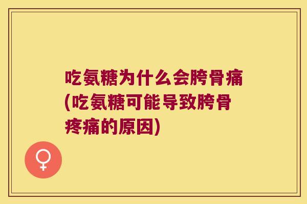 吃氨糖为什么会胯骨痛(吃氨糖可能导致胯骨疼痛的原因)