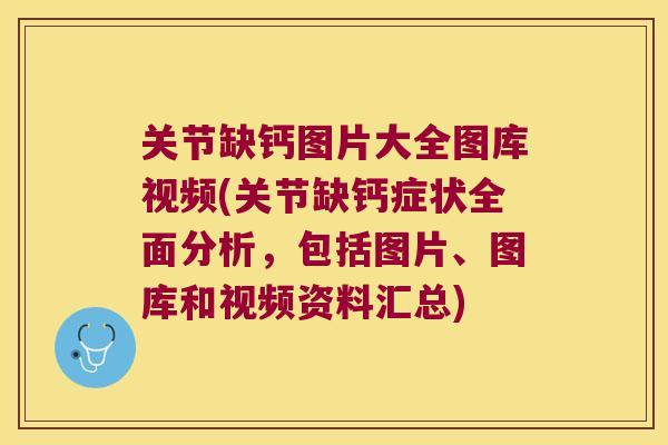 关节缺钙图片大全图库视频(关节缺钙症状全面分析,包括图片、图库和视频资料汇总)