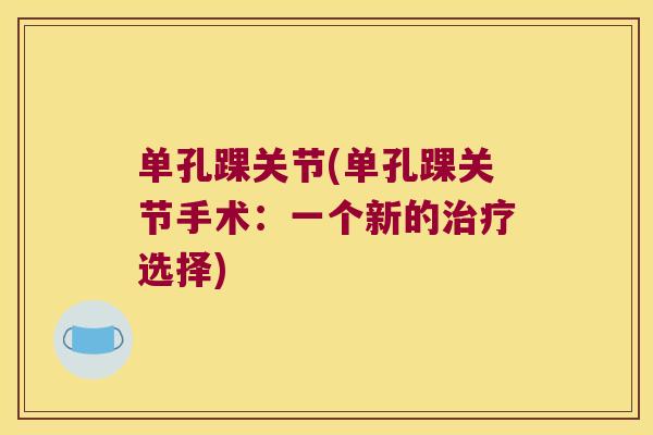单孔踝关节(单孔踝关节手术:一个新的治疗选择)