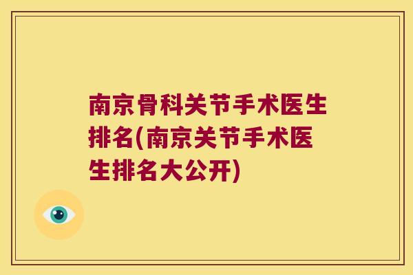南京骨科关节手术医生排名(南京关节手术医生排名大公开)