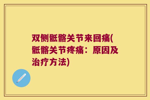 双侧骶髂关节来回痛(骶髂关节疼痛:原因及治疗方法)