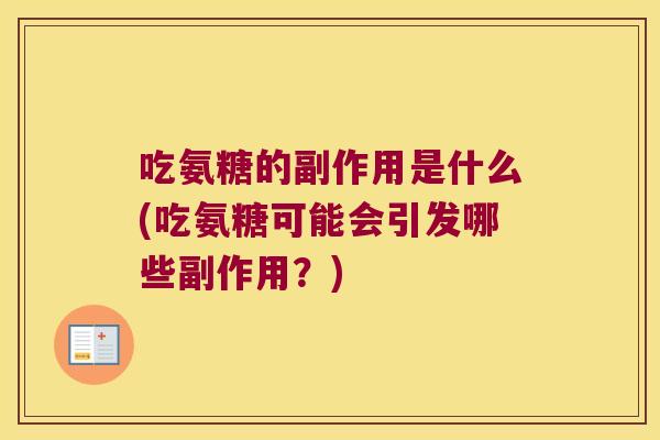 吃氨糖的副作用是什么(吃氨糖可能会引发哪些副作用?)