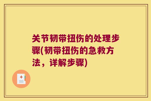 关节韧带扭伤的处理步骤(韧带扭伤的急救方法,详解步骤)