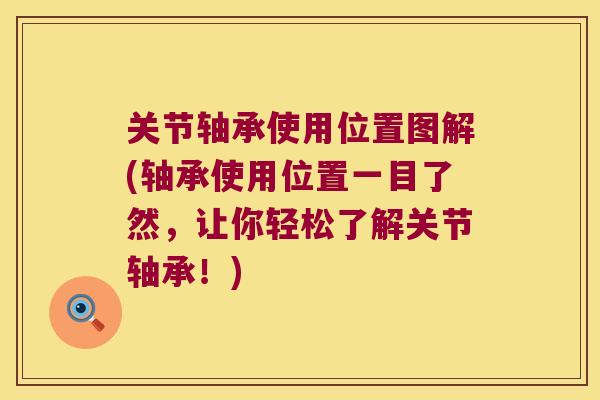 关节轴承使用位置图解(轴承使用位置一目了然,让你轻松了解关节轴承!)