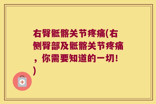 右臀骶髂关节疼痛(右侧臀部及骶髂关节疼痛,你需要知道的一切!)
