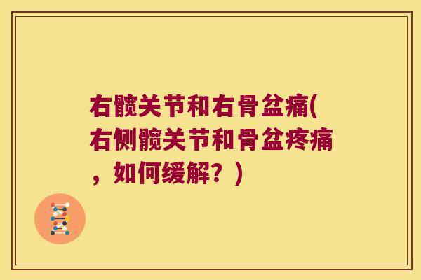右髋关节和右骨盆痛(右侧髋关节和骨盆疼痛,如何缓解?)