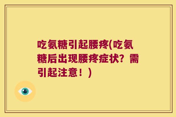 吃氨糖引起腰疼(吃氨糖后出现腰疼症状?需引起注意!)