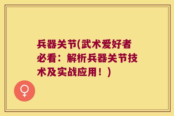 兵器关节(武术爱好者必看:解析兵器关节技术及实战应用!)