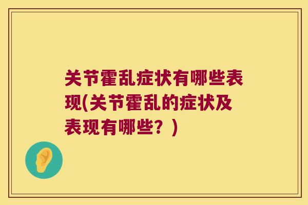 关节霍乱症状有哪些表现(关节霍乱的症状及表现有哪些?)