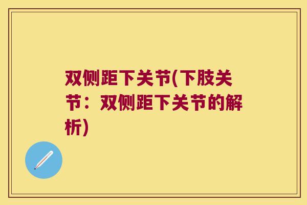 双侧距下关节(下肢关节:双侧距下关节的解析)