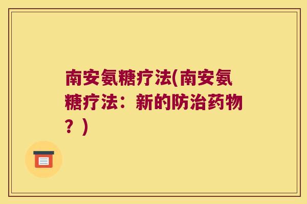南安氨糖疗法(南安氨糖疗法：新的防？)