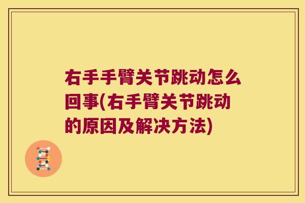 右手手臂关节跳动怎么回事(右手臂关节跳动的原因及解决方法)