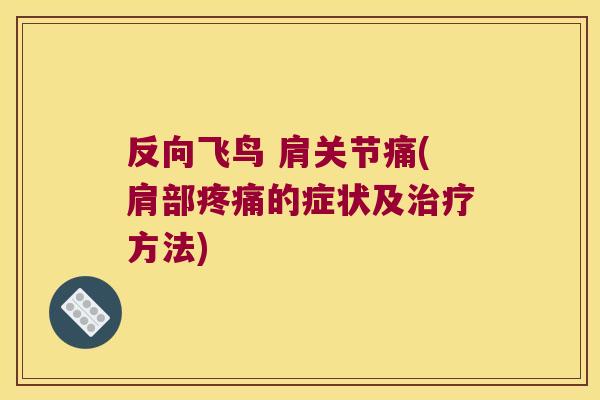反向飞鸟 肩关节痛(肩部疼痛的症状及治疗方法)
