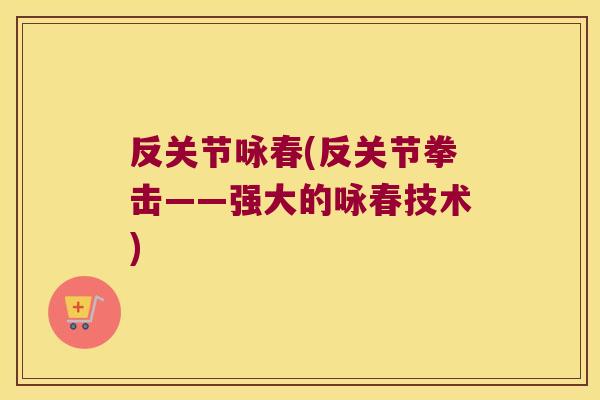 反关节咏春(反关节拳击——强大的咏春技术)