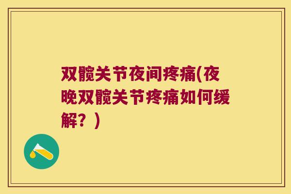 双髋关节夜间疼痛(夜晚双髋关节疼痛如何缓解?)