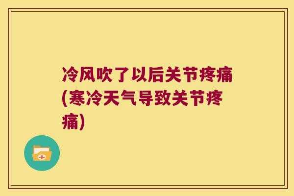 冷风吹了以后关节(寒冷天气导致关节)