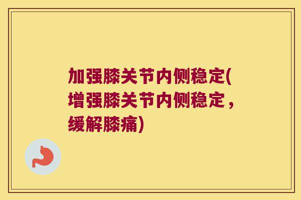 加强膝关节内侧稳定(增强膝关节内侧稳定,缓解膝痛)