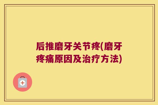 后推磨牙关节疼(磨牙疼痛原因及治疗方法)
