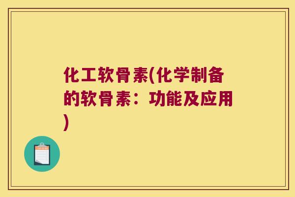 化工软骨素(化学制备的软骨素:功能及应用)