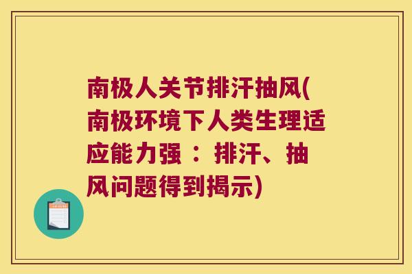 南极人关节排汗抽风(南极环境下人类生理适应能力强 :排汗、抽风问题得到揭示)