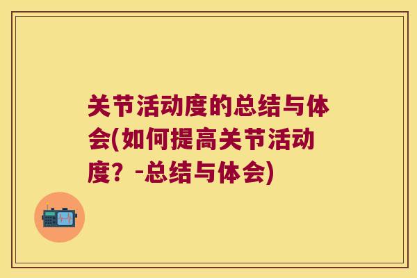 关节活动度的总结与体会(如何提高关节活动度?-总结与体会)