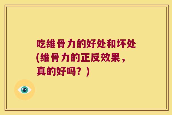 吃维骨力的好处和坏处(维骨力的正反效果,真的好吗?)