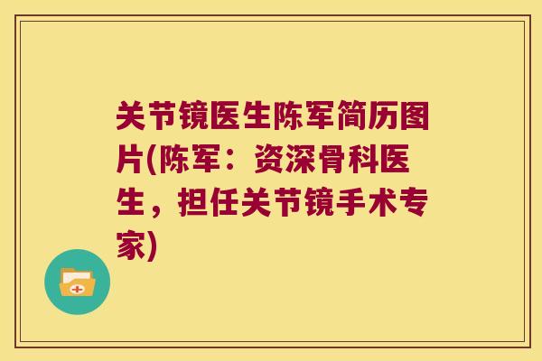 关节镜医生陈军简历图片(陈军:资深骨科医生,担任关节镜手术专家)