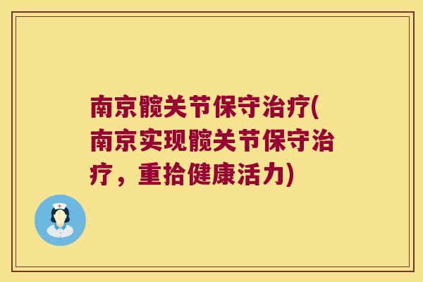 南京髋关节保守治疗(南京实现髋关节保守治疗,重拾健康活力)