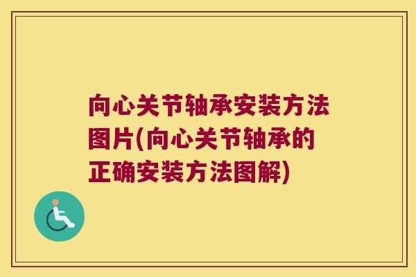 向心关节轴承安装方法图片(向心关节轴承的正确安装方法图解)