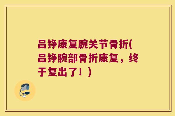 吕铮康复腕关节骨折(吕铮腕部骨折康复，终于复出了！)