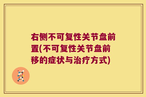 右侧不可复性关节盘前置(不可复性关节盘前移的症状与治疗方式)