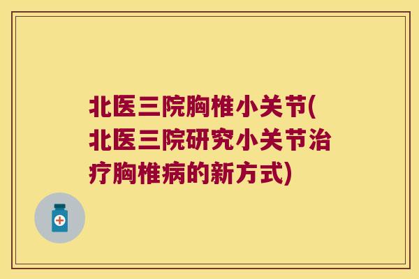 北医三院胸椎小关节(北医三院研究小关节治疗胸椎病的新方式)