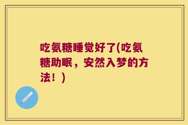 吃氨糖睡觉好了(吃氨糖助眠，安然入梦的方法！)