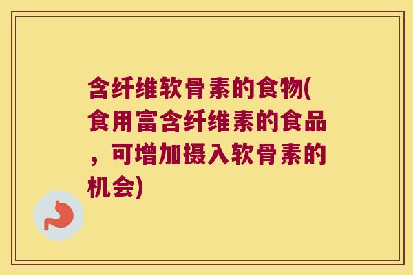 含纤维软骨素的食物(食用富含纤维素的食品,可增加摄入软骨素的机会)