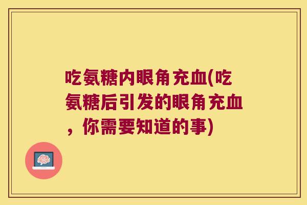 吃氨糖内眼角充血(吃氨糖后引发的眼角充血,你需要知道的事)
