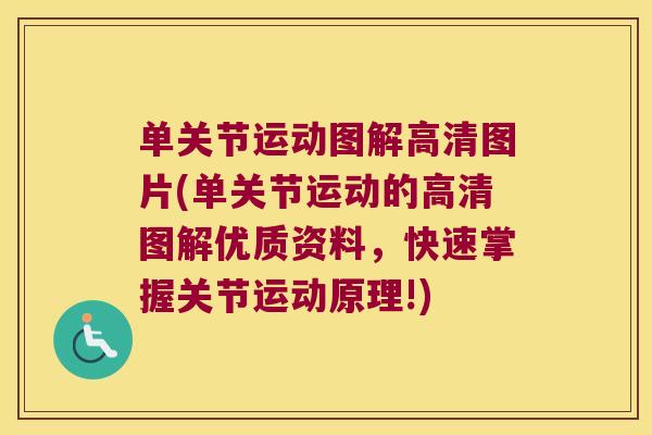 单关节运动图解高清图片(单关节运动的高清图解优质资料,快速掌握关节运动原理!)