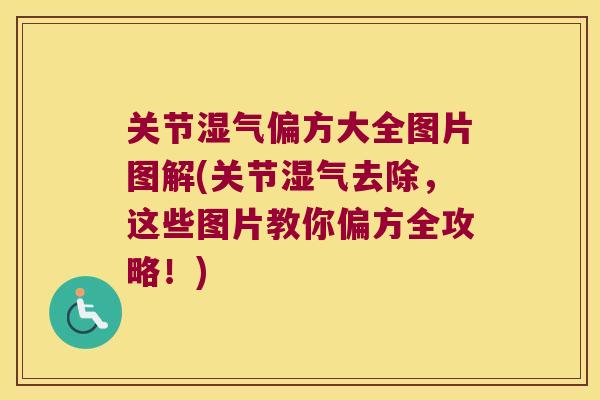 关节湿气偏方大全图片图解(关节湿气去除,这些图片教你偏方全攻略!)