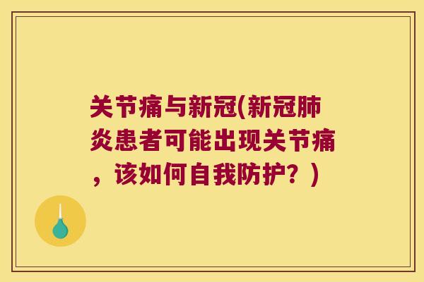 关节痛与新冠(新冠肺炎患者可能出现关节痛,该如何自我防护?)