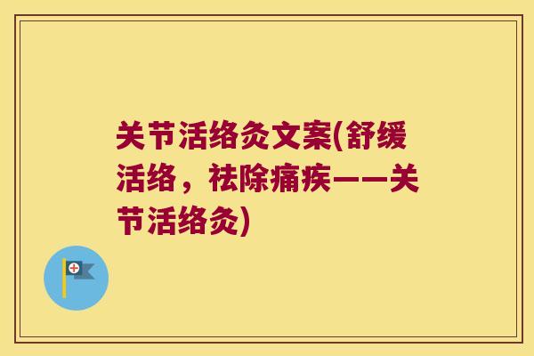 关节活络灸文案(舒缓活络,祛除痛疾——关节活络灸)