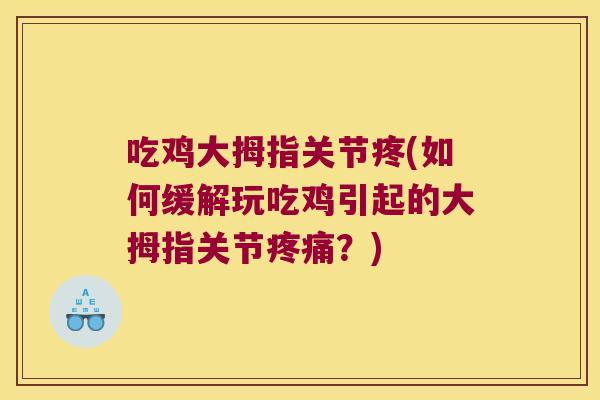 吃鸡大拇指关节疼(如何缓解玩吃鸡引起的大拇指关节疼痛?)