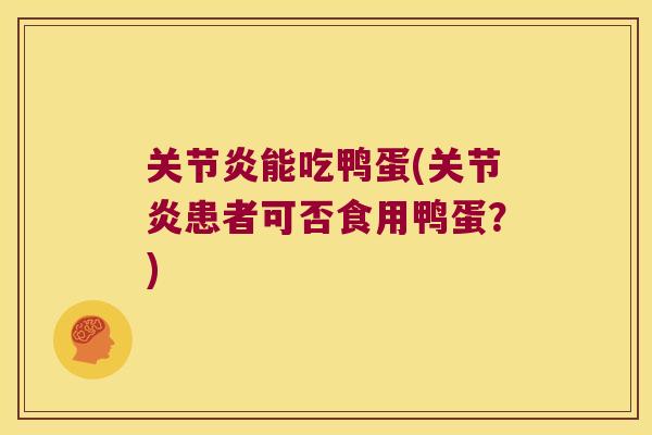 能吃鸭蛋(患者可否食用鸭蛋?) 能吃鸭蛋(患者可否食用鸭蛋?)