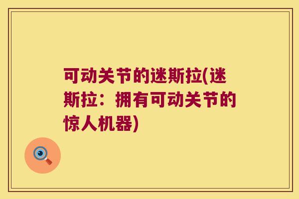 可动关节的迷斯拉(迷斯拉:拥有可动关节的惊人机器)