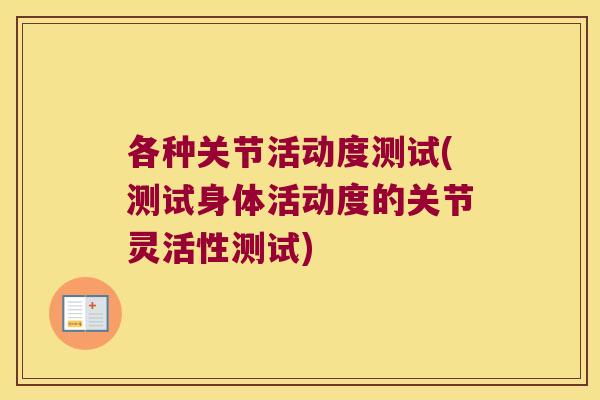 各种关节活动度测试(测试身体活动度的关节灵活性测试)