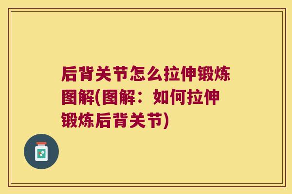 后背关节怎么拉伸锻炼图解(图解:如何拉伸锻炼后背关节)