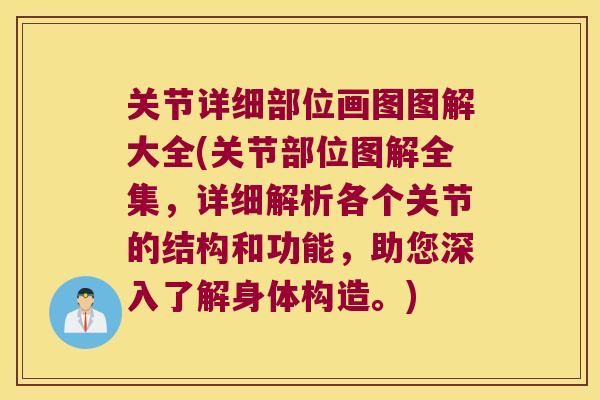 关节详细部位画图图解大全(关节部位图解全集,详细解析各个关节的结构和功能,助您深入了解身体构造。)
