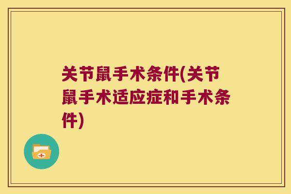 关节鼠手术条件(关节鼠手术适应症和手术条件) 关节鼠手术条件(关节鼠手术适应症和手术条件)