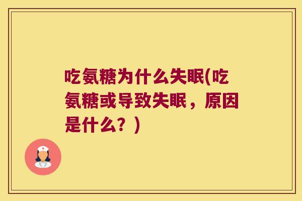 吃氨糖为什么失眠(吃氨糖或导致失眠,原因是什么?)